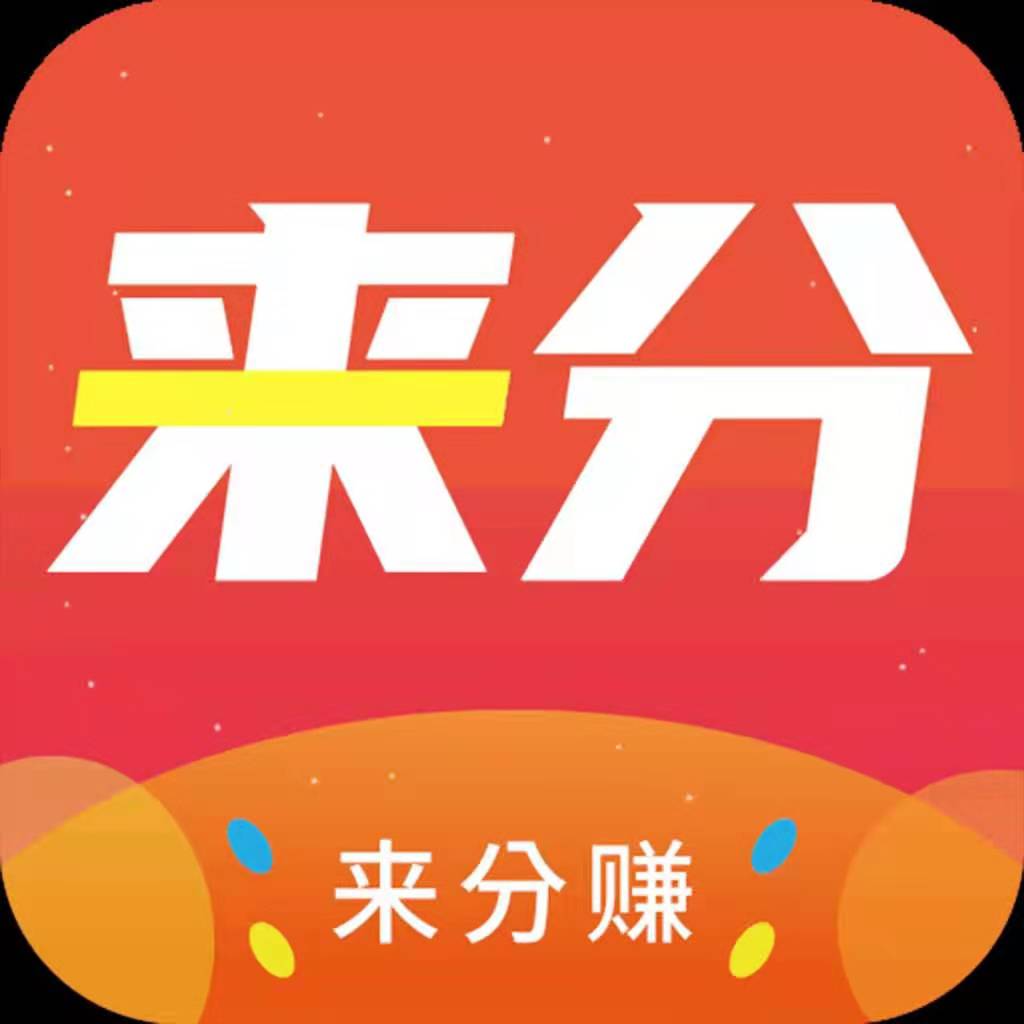 来分赚app