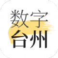 数字台州app手机版 v1.7.2